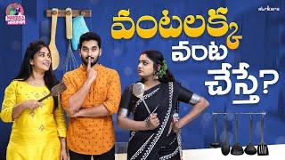 వంటలక్క వంట చేస్తే || Manjula Nirupam || Premi Viswanath || Strikers