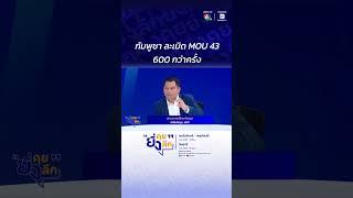 กัมพูชา ละเมิด MOU 43 600 กว่าครั้ง..สถานการณ์ไทย-กัมพูชา หลังประชุม JBC #ยิ่งคุยยิ่งลึก