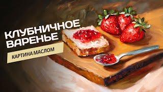 Клубничное варенье. Пошаговый урок по живописи маслом