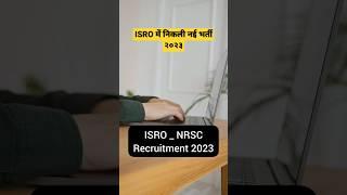 ISRO NRSC New vacancy २०२३ | इसरो में निकली भर्ती २०२३ | ISRO 2023 vacancy news #shortsvideo #shorts