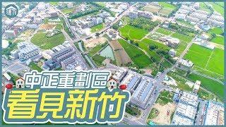 【中正重劃區】竹北自辦新興重劃區!?今天帶大家來看中正重劃區壯麗的美景! | 看見新竹 | 住宅週報.TV |