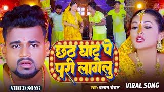 #VIDEO - #Chandan Chanchal || #छठ घाट पे परी लागेलु | #Chhath Ghat Pe Pari Lagelu | #Chhath Geet