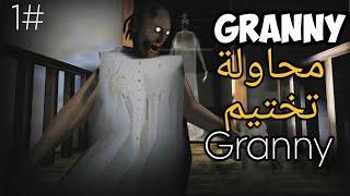 لعبت granny و جربت اختمها و لاكن...( الجزء لأول)