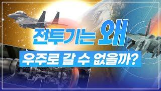 전투기는 왜 우주로 갈 수 없을까?