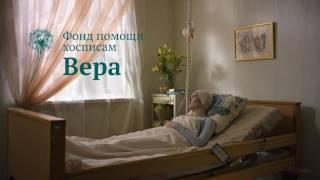 СОЦИАЛЬНАЯ РЕКЛАМА ДЛЯ ФОНДА ВЕРА