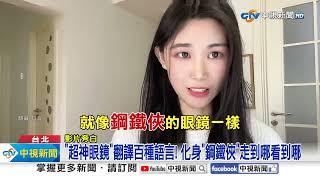 超神"翻譯眼鏡"驚呆老外?! 眼前"浮現字幕"嚇喊不可能!│中視新聞 20240514