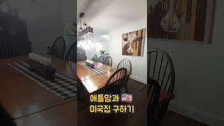 미국집 오픈하우스 (#9) ️ #ATLMOM@KW.COM #애틀맘