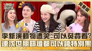 影后非你莫屬！李新陪老公演動物遭笑：可以免費看？連沈世朋關燈都可以誇「特別黑」！【#小姐不熙娣】20250609 完整版 EP812 楊皓如 李新