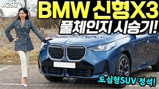 BMW X3 풀체인지 시승기! - 진짜 예쁘게 잘 나왔습니다! 실내가 정말 끝내주네요!