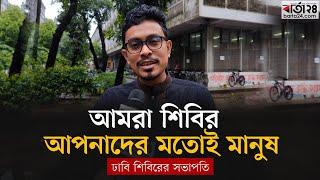 'আমরা শি'বি'র আপনাদের মতোই মানুষ' | Barta24