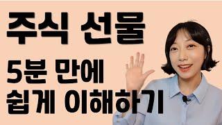 주린이를 위한 '주식 선물' 쉬운 설명ㅣ주식 선물옵션이란?