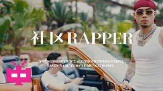 CDC集合 - “ 社区RAPPER”  OFFICIAL MUSIC VIDEO