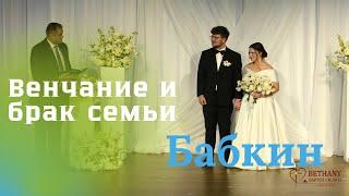 Венчание и брак семьи Бабкиных Сэма и Алёны (Тимошенко) 16 ноября 2024 года