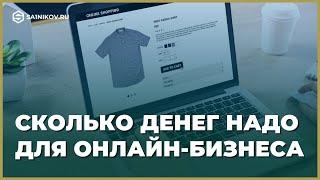 Как начать товарный бизнес: интернет-магазин с минимальными вложениями