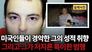 [해외사건사고] 난생처음 들어본 특이 취향, 그리고 그의 집에 있던 것 | 매튜 호프먼