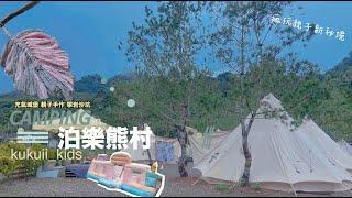 懶人露營南投-泊樂熊村 多項親子手作 攀岩 射箭 沙坑 充氣城堡 親子露營推薦