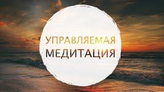 Russian - Guided Relaxation Meditation | Управляемая медитация