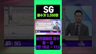 [실전매매의정수] SG #SG주가 #실전매매의정수  #이정수  #shorts