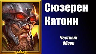 RAID: Shadow Legends. Сюзерен Катонн честный обзор.