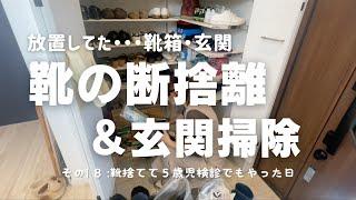 汚家の【靴の断捨離・玄関掃除】#18 靴捨てて５歳児検診でもやった日 片付け苦手 整理整頓苦手 ズボラ主婦 40代