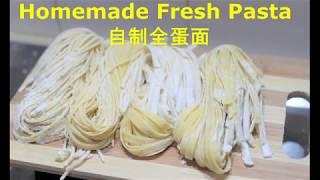 Ep 40 - Homemade Fresh Whole Egg Pasta (2 Ingredients) 自制全蛋面