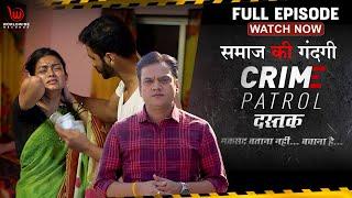 Crime Patrol | Samaj Ki Gandagi | EP - 12 | समाज की गन्दगी #crime #crimepatrol