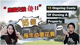 【聊澳房#6】房屋交接後，每年要花多少養房？15項必要花費！！15 ongoing costs of owning a property.