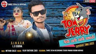 Ld Dodva | Tom & Jerry Jevo Taro Maro Jhagdo | Superhit Timli 2022 | Tom & Jerry Timli 2022