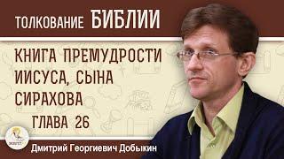 Книга Премудрости Иисуса, сына Сирахова. Глава 26 "Счастлив муж доброй жены". Дмитрий Добыкин