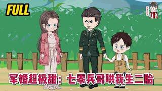 现代动画 | 完整版【军婚超极甜：七零兵哥哄我生二胎】天才医生穿成了七十年代的军嫂，却也是一个五年来男人不闻不问的女人！#蔓蔓动画