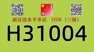 H31004/HSK三级/HSK3 listening/with answers