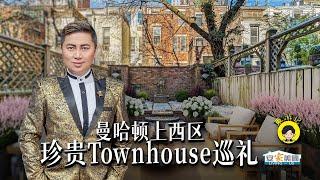 曼哈顿上西区珍贵Townhouse 投资与自住皆宜