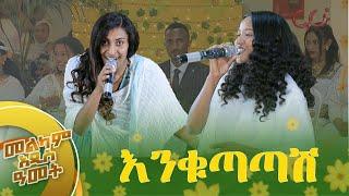 እንቁጣጣሽ