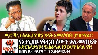 የኔታኒያሁ የቅርብ ሰውን ቃለመጠይቅ አድርጌላታለሁ! የእስራዔል የፓርላማ አባል ናት! በጠየኳት ጥያቄ ግን አስቆጣኋት! ለኢትዮጵያ ያላት አቋም!Abiy Yilma