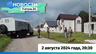 Новости Алтайского края 2 августа 2024 года, выпуск в 20:30