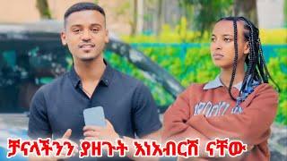 ምቀኞች ደስ አይበላችሁ ቻናላችንን ያዘጉት እነአብርሽ ናቸው! dani  royal / tsge royal