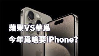 【科技的故事】看了蘋果和華爲發佈會後，為什麽你值得選擇 iPhone？