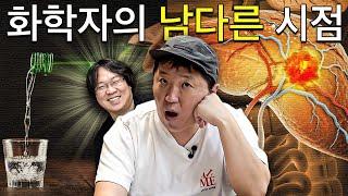 형도니와 '케미' 터져버렸습니다...! 화학자의 시점에서 보는 술, 암, 영양제(wiht 장홍제)