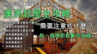 40 澳洲建房全攻略 House & Land Package 絕對能幫你省錢