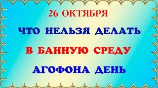 26 октября День Агофона . Традиции, обряды, приметы и история Банный День