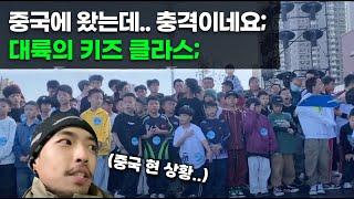 중국으로 심사하러 간 레온..충격을 금치 못하는 중국의 현 상황