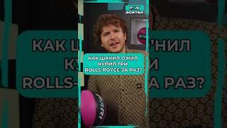 Как Шакил О'нил купил три Rolls Royce за раз #баскетбол #нба #майклджордан #лебронджеймс #шакилонил