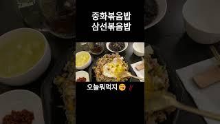 오늘뭐먹지#중화볶음밥 #삼선볶음밥