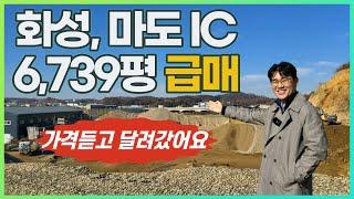 이 토지 공개되면 난리납니다경매보다 싸다! 화성,마도IC,신축부지◀오늘의급매