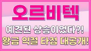 [오르비텍] 예견된 상승이었다?! 황금 익절 타점 대공개!