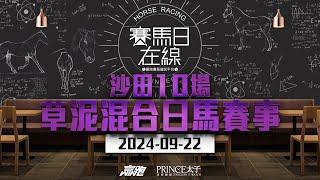 #賽馬日在線｜沙田10場 草泥混合日馬賽事｜2024-09-22｜賽馬直播｜香港賽馬｜主持：仲達、Win及安西  嘉賓：楊駿   推介馬：棟哥、叻姐、Will及Key｜@WHR-HK