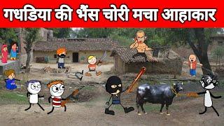 गधडिया की भैंस चोरी | tween craft video  | hindi cartoon comedy 744  | @tweencraftodi