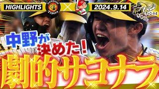 【9月14日 阪神-広島】灼熱の甲子園で中野が決めた！！繋いで追撃！原口代打同点タイムリー！阪神タイガース密着！応援番組「虎バン」ABCテレビ公式チャンネル