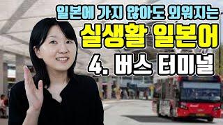 [기초 일본어 회화 #4]일본의 버스 터미널에서 자주 쓰이는 단어와 회화표현