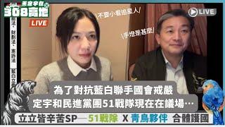 【定宇在黨團議場YT直播】藍白立委掏空台灣! 民主決戰時刻 51戰隊全力阻擋國民黨惡修選罷法、財劃法、憲訴法